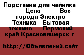 Подставка для чайника vitek › Цена ­ 400 - Все города Электро-Техника » Бытовая техника   . Пермский край,Красновишерск г.